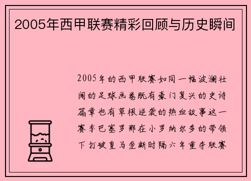 2005年西甲联赛精彩回顾与历史瞬间