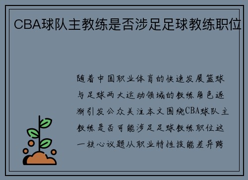 CBA球队主教练是否涉足足球教练职位