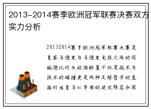 2013-2014赛季欧洲冠军联赛决赛双方实力分析