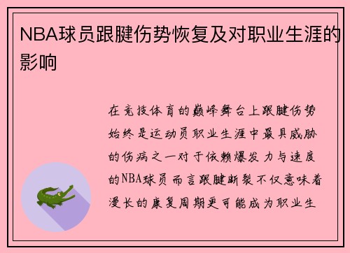 NBA球员跟腱伤势恢复及对职业生涯的影响
