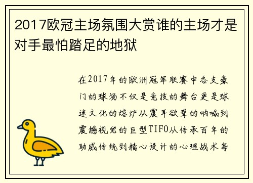 2017欧冠主场氛围大赏谁的主场才是对手最怕踏足的地狱