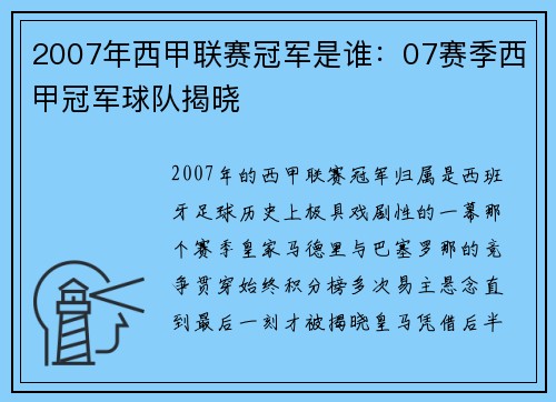 2007年西甲联赛冠军是谁：07赛季西甲冠军球队揭晓