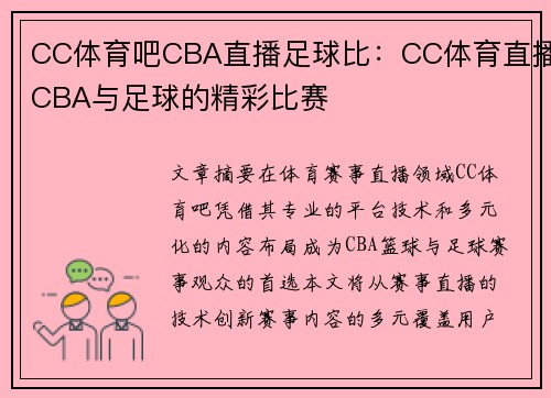 CC体育吧CBA直播足球比：CC体育直播CBA与足球的精彩比赛