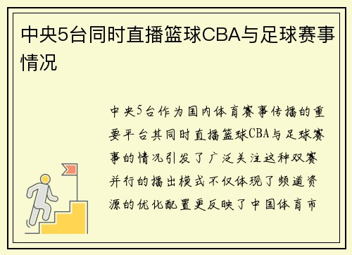 中央5台同时直播篮球CBA与足球赛事情况