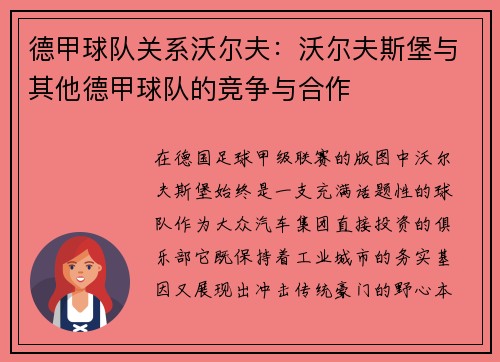 德甲球队关系沃尔夫：沃尔夫斯堡与其他德甲球队的竞争与合作