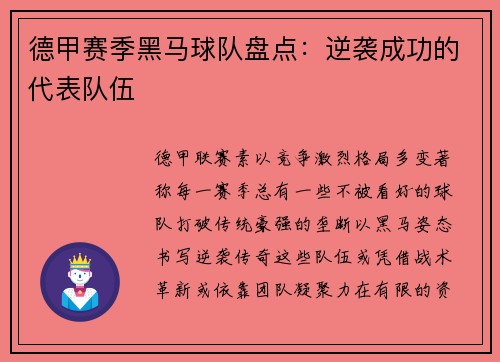德甲赛季黑马球队盘点：逆袭成功的代表队伍