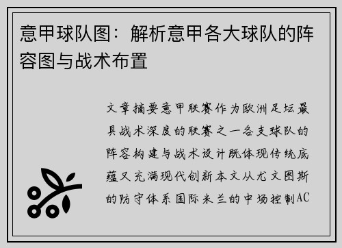 意甲球队图：解析意甲各大球队的阵容图与战术布置