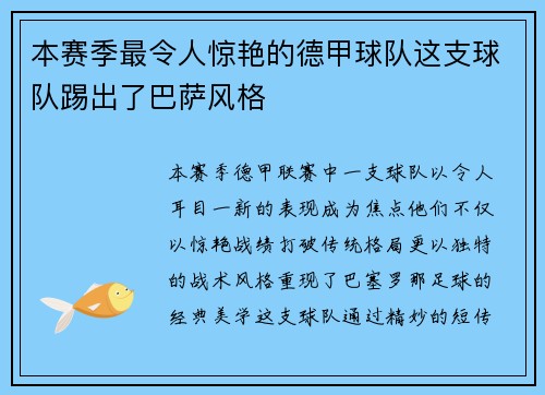 本赛季最令人惊艳的德甲球队这支球队踢出了巴萨风格
