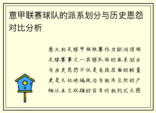 意甲联赛球队的派系划分与历史恩怨对比分析