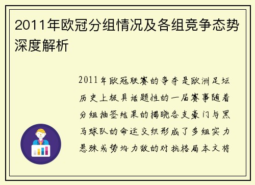 2011年欧冠分组情况及各组竞争态势深度解析