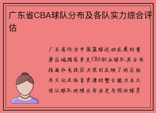 广东省CBA球队分布及各队实力综合评估