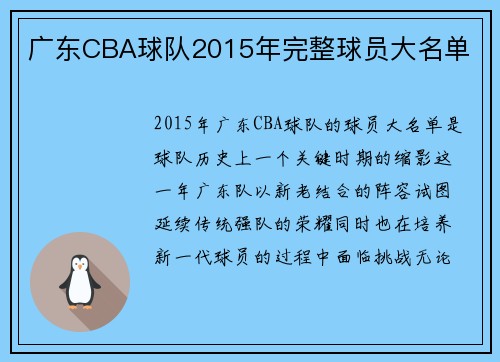 广东CBA球队2015年完整球员大名单
