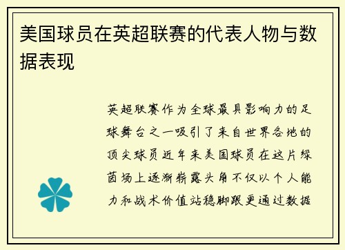 美国球员在英超联赛的代表人物与数据表现
