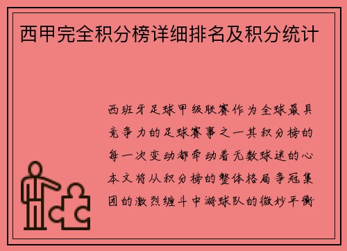 西甲完全积分榜详细排名及积分统计