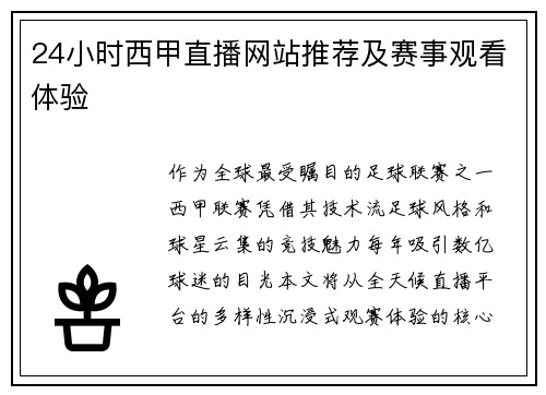 24小时西甲直播网站推荐及赛事观看体验