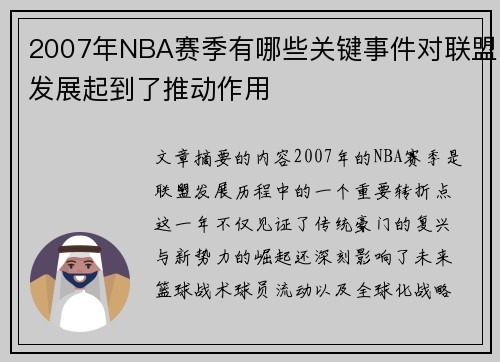 2007年NBA赛季有哪些关键事件对联盟发展起到了推动作用