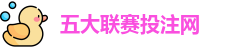 五大联赛投注
